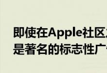 即使在Apple社区之外Apple的1984广告也是著名的标志性广告