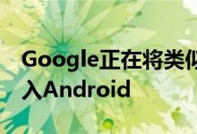 Google正在将类似于AirDrop的文件共享引入Android