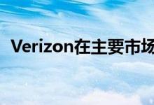 Verizon在主要市场的AWS频谱上推出LTE