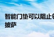 智能门垫可以阻止邻居偷走您的无人机送出的披萨