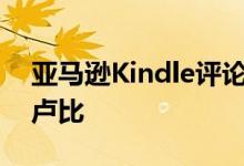 亚马逊Kindle评论 Paperwhite低于10000卢比