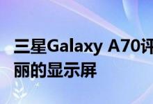 三星Galaxy A70评测 值得购买其大电池和华丽的显示屏