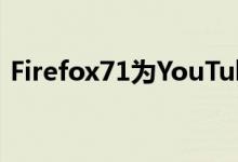 Firefox71为YouTube和Netflix添加画中画