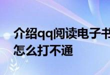 介绍qq阅读电子书怎么样及安逸花客服电话怎么打不通