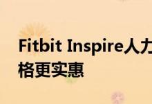 Fitbit Inspire人力资源评论 Fitbit的最佳价格更实惠