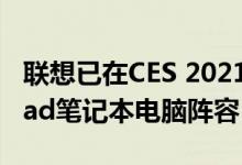 联想已在CES 2021上宣布了其2021年IdeaPad笔记本电脑阵容