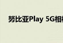 努比亚Play 5G相机详细说明为样品表面