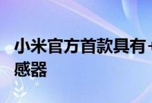 小米官方首款具有+ 300％光线的专有摄影传感器