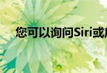 您可以询问Siri或启动Shazam应用程序