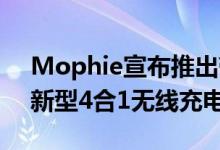 Mophie宣布推出带有苹果Watch适配器的新型4合1无线充电板