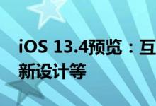 iOS 13.4预览：互联网恢复 邮件应用程序重新设计等