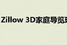 Zillow 3D家庭导览现在会自动共享到Redfin