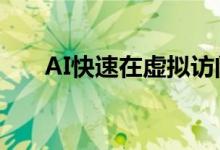 AI快速在虚拟访问记录中嗅出COVID