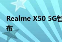 Realme X50 5G智能手机确认将于1月7日发布