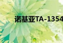 诺基亚TA-1354获得泰国NBTC认证