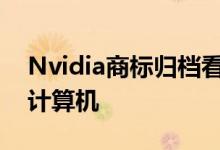 Nvidia商标归档看起来像第一台基于安培的计算机