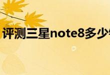 评测三星note8多少钱及三星note8参数介绍