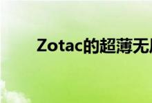 Zotac的超薄无风扇ZboxEdge上市