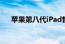 苹果第八代iPad售价299美元库存有限