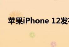 苹果iPhone 12发布日期和价格信息透露