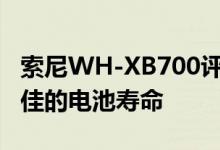 索尼WH-XB700评测 低音大温暖的声音和极佳的电池寿命