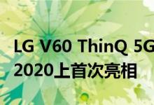 LG V60 ThinQ 5G和新的5G手机将在MWC 2020上首次亮相