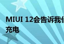 MIUI 12会告诉我们是否以正确的方式给电池充电