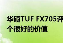 华硕TUF FX705评测 大屏幕体面的显卡使这个很好的价值