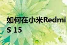 如何在小米Redmi Note 4上安装LineageOS 15