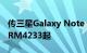 传三星Galaxy Note 20系列智能手机售价从RM4233起