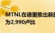 MTNL在德里推出新的1Gbps宽带计划 起价为2,990卢比