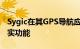 Sygic在其GPS导航应用程序中添加了增强现实功能