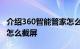 介绍360智能管家怎么添加路由器及 ivvi手机怎么截屏