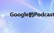 Google的PodcastApp最终到达iOS