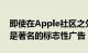 即使在Apple社区之外Apple的1984广告也是著名的标志性广告