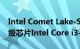 Intel Comet Lake-S产品线中的超线程入门级芯片Intel Core i3-10300