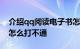 介绍qq阅读电子书怎么样及安逸花客服电话怎么打不通