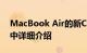 MacBook Air的新CPU在Geekbench结果中详细介绍