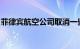 菲律宾航空公司取消一些长途航班以减缓出血