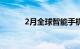 2月全球智能手机销量下降38％