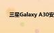 三星Galaxy A30安全更新状态已降级