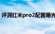 评测红米pro2配置曝光及红米pro2上市时间