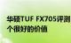 华硕TUF FX705评测 大屏幕体面的显卡使这个很好的价值