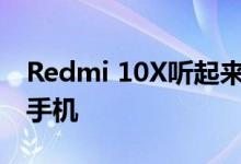 Redmi 10X听起来像是具有10倍光学变焦的手机