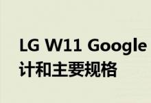 LG W11 Google Play控制台清单揭示了设计和主要规格