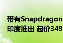 带有Snapdragon 765G的Vivo X50系列在印度推出 起价34990卢比