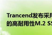 Trancend发布采用SLC模式并重写100.000的高耐用性M.2 SSD