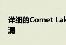 详细的Comet Lake-S CPU阵容似乎已经泄漏