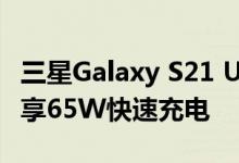 三星Galaxy S21 Ultra和OnePlus 8T可能共享65W快速充电