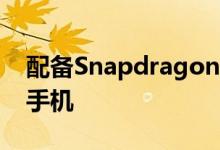 配备Snapdragon 845 Soc的最佳Android手机